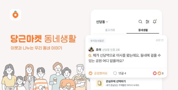 당근마켓 동네생활 화면 (당근마켓 제공) 2020.09.09 /뉴스1