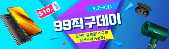 알리익스프레스, 韓 한정 행사 '99직구데이' 진행
