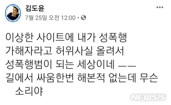 [서울=뉴시스] 성범죄자 등 흉악범들의 신상정보를 공개하는 인터넷 사이트 '디지털교도소'의 실수로 '밀양 여중생 집단 성폭해 사건'의 공범으로 지목된 김도윤(30)씨가 지난 7월 자신의 페이스북에 올린 글. 김씨가 사실이 아니라며 항의하자 디지털교도소는 그의 개인정보를 삭제했다. 2020.09.09. (사진 = 김도윤씨 페이스북 갈무리)