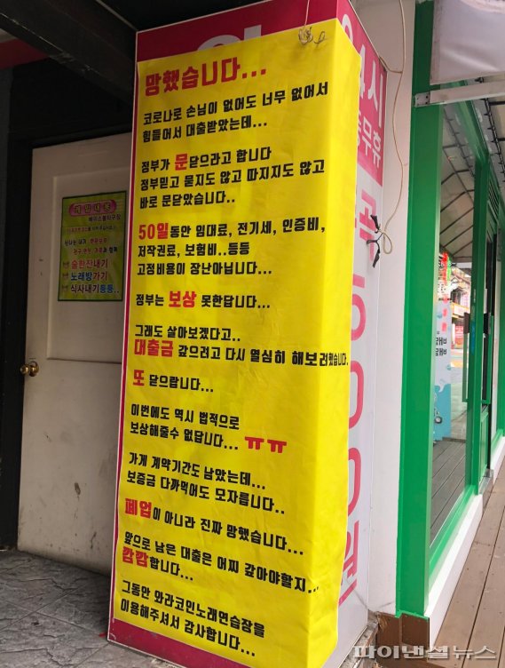 2차 집합금지 명령으로 영업이 중단된 한 코인노래방이 폐업을 알리는 현수막을 업소 앞에 내걸어 눈길을 끌었다. 온라인 갈무리.