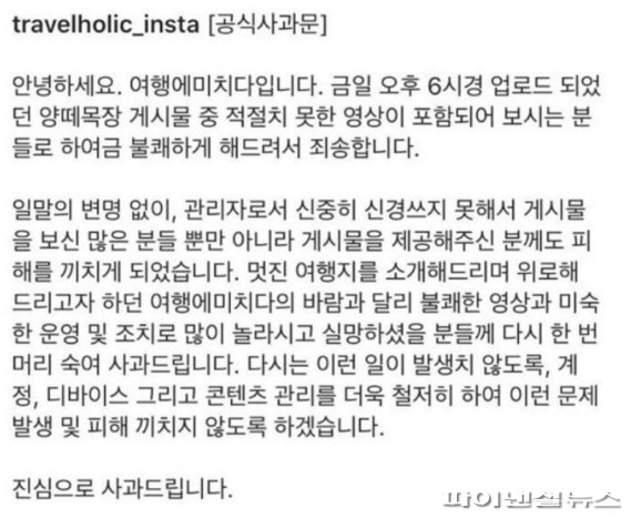 불법영상물 게시 논란 이후 극단적 선택을 한 '여행에 미치다' 운영자 조준기씨가 끝내 깨어나지 못하고 숨졌다. 사진은 업체 사과문. 온라인 갈무리.