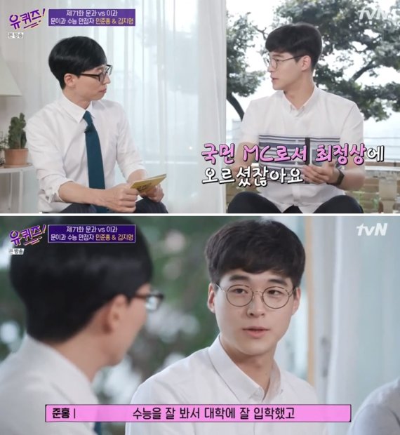 유재석이 수능만점자에게 한 조언…"계획을 갖지 마라, 나는 목표가 없다"