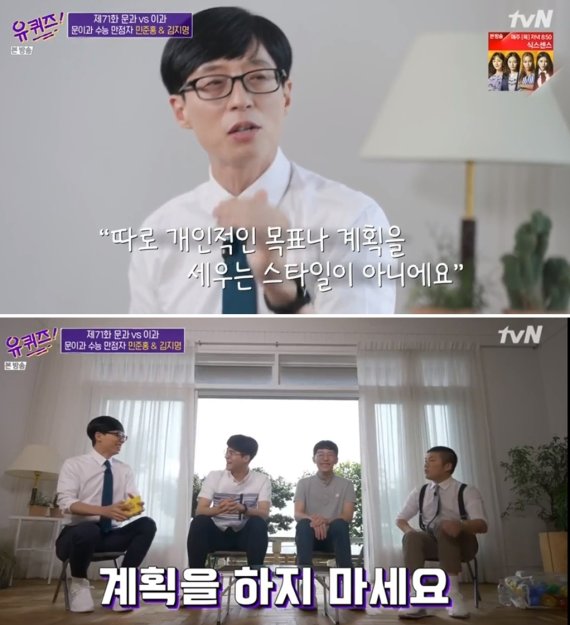 유재석이 수능만점자에게 한 조언…"계획을 갖지 마라, 나는 목표가 없다"