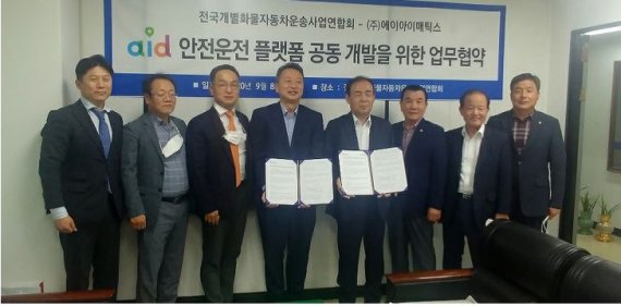 유니퀘스트 자회사, 전국 개별화물車 운송사업연합회와 'aid' 플랫폼 시범사업 MOU