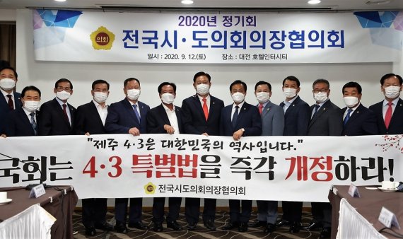 전국시도의회의장협의회, 제주4·3특별법 조속 개정 촉구