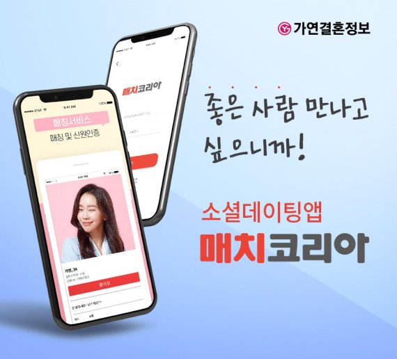 가연, 소셜 데이팅앱 '매치코리아' 새단장