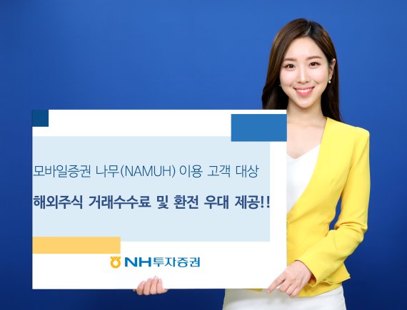 NH투자증권 나무, 해외 주식 첫 거래 고객에 매매수수료율 인하