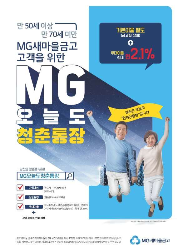 MG오늘도 청춘통장 관련 홍보 이미지. 사진=새마을금고중앙회