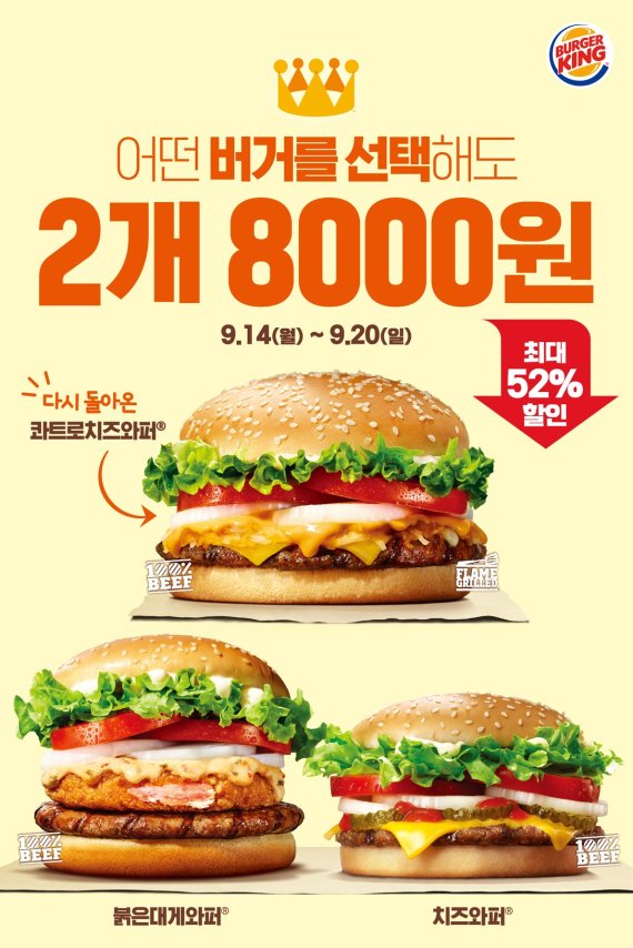 버거킹, 햄버거 2개 8000원 행사