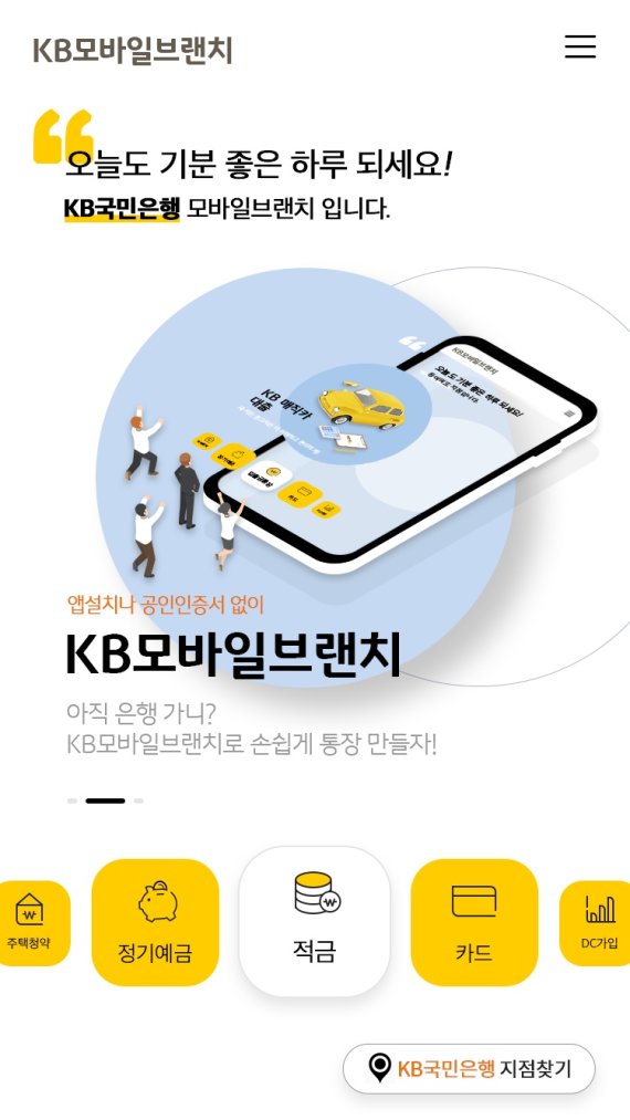 KB국민은행, 웹 기반 'KB모바일브랜치' 출시