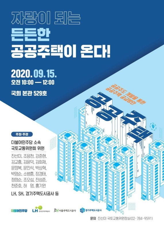 '공공주택 공급 토론회' 15일 10시 국회서 개최