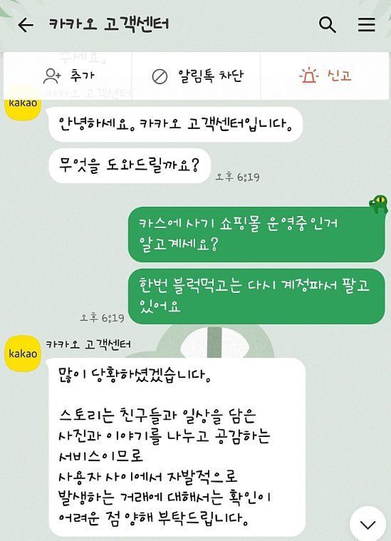 일부 사기 피해자가 카카오스토리 내 사기 의심 채널을 카카오스토리 측에 신고한 뒤 받은 답변. 카카오스토리 측은 지난해 내부정책을 재정비했지만 SNS형 플랫폼에 대해 법적으로 의무를 부과해야 한다는 목소리가 높다.<div id='ad_body3' class='mbad_bottom' ></div> 독자제보.