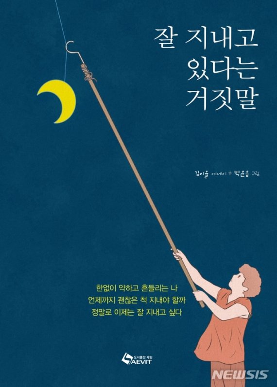 코로나 시대, '잘 지내고 있다는 거짓말'