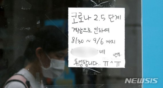 코로나19 확산을 막기 위해 사회적 거리두기 2.5단계 조치가 시행되고 있는 지난 달 서울 한 시내의 음식점에 휴업 안내문이 붙어있다. 뉴시스 제공