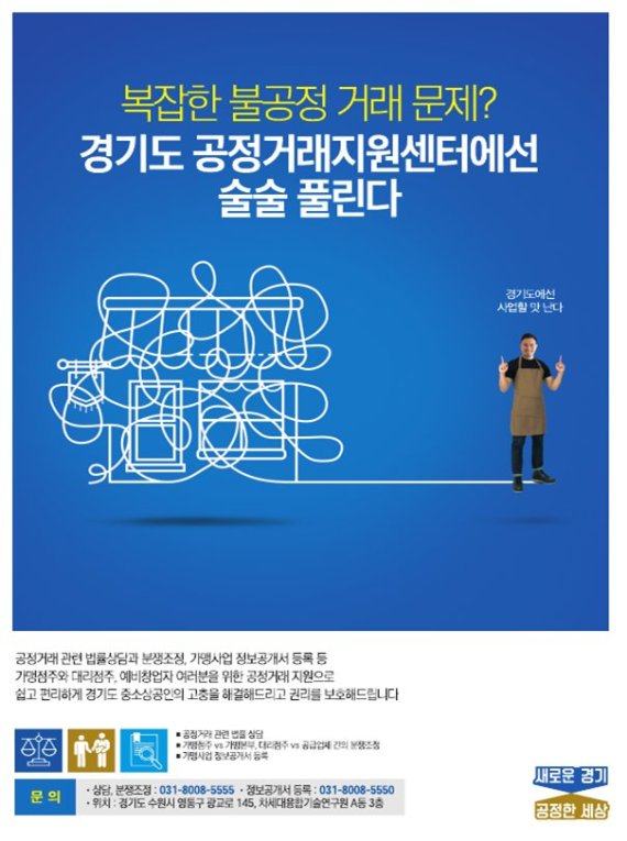 경기도, 소상공인 불공정거래 "공정거래지원센터서 해결"
