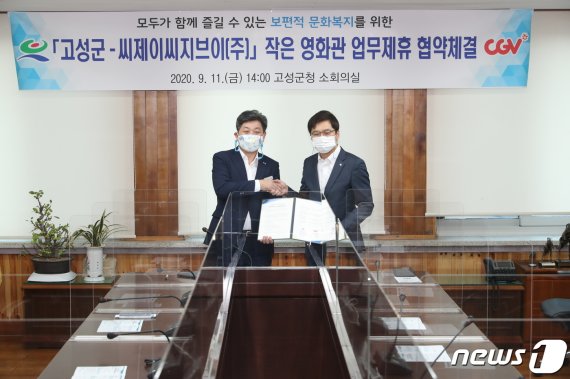 고성군과 CJ CGV가 영화관 운영을 위한 업무제휴 협약을 지난 9월 11일 체결했다. © 뉴스1