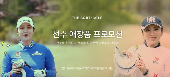 더 카트 골프, 왁 후원선수 애장품 프로모션 전개