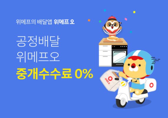 위메프 배달앱 위메프오, '중개수수료 0%' 시행