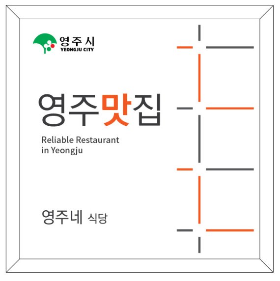 시민평가단이 추천한 '영주맛집 21선'. 사진=영주시 제공