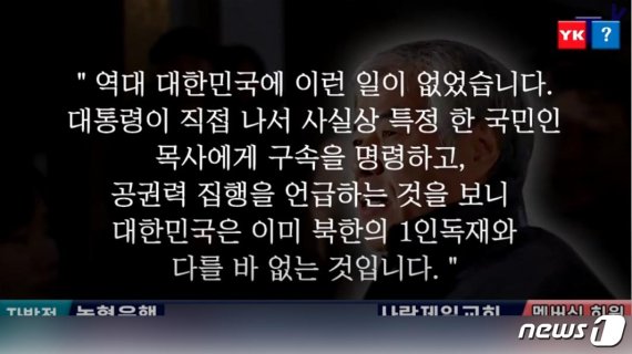 전광훈 옥중서신 2020.09.17 © 뉴스1 (너알아TV 캡처)