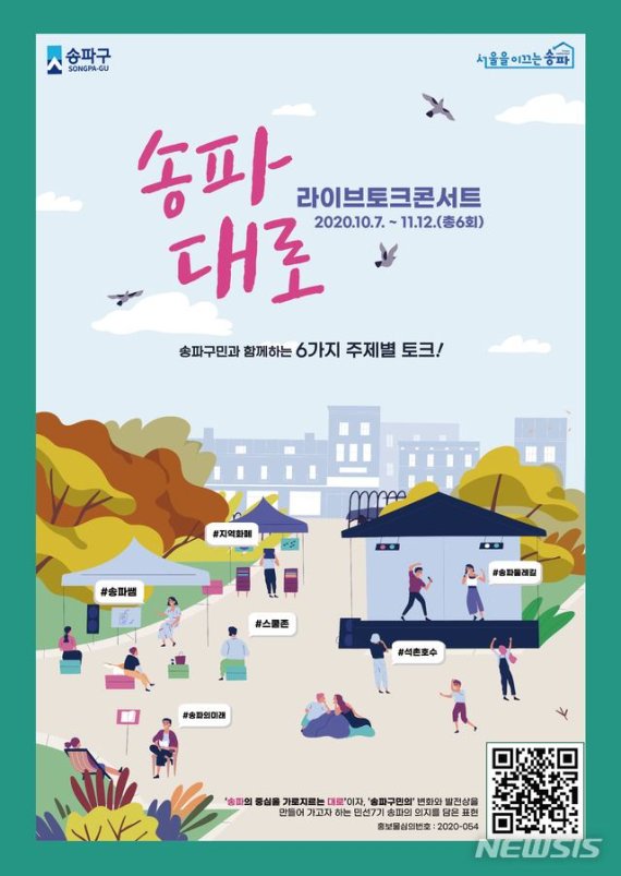 [서울=뉴시스] '송파대로! 라이브 토크콘서트' 포스터. (포스터=송파구 제공) 2020.09.17. photo@newsis.com