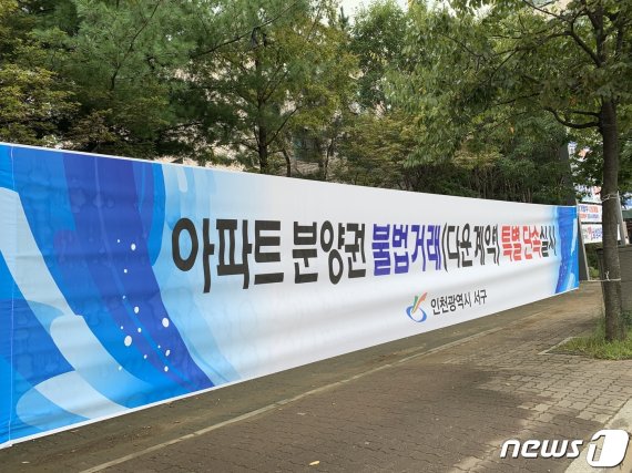 분양권 다운계약 불법거래 특별단속 현수막© 뉴스1 이동희 기자