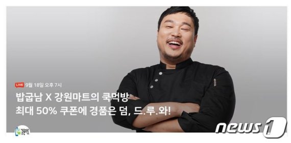 강원마트 추석맞이 온라인 행사 홍보 포스터.(강원도 제공)© 뉴스1