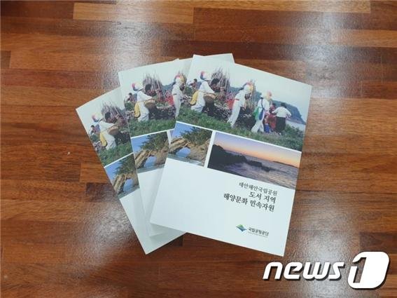 태안해안국립공원 도서지역 해양문화 민속자원 자료집. © 뉴스1