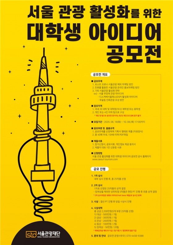 서울관광재단의 대학생 아이디어 공모전 포스터