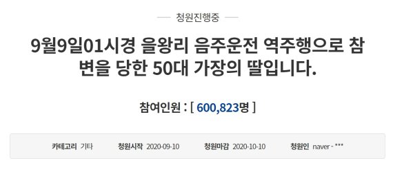 "치킨배달 중 사망...음주운전 엄벌" 국민청원, 60만명 동의