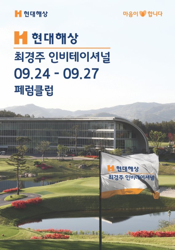 KPGA코리안투어 유일의 인비테이셔널 대회인 현대해상 최경주인비테이셔널가 올해는 경기도 여주 페럼클럽에서 열린다. 최정상급 선수들의 불꽃 경쟁이 예상되는 가운데 '호스트' 최경주는 코로나19 확산 여파로 부득이 불참한다. /사진=현대해상