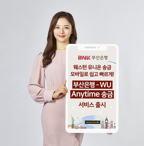 해외송금 간편하게...'부산은행-U Anytime 송금' 서비스