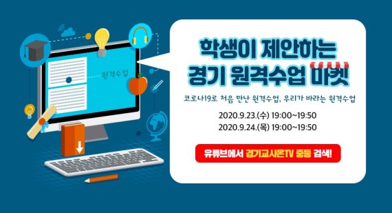 경기도교육청, 23~24일 학생이 제안하는 '경기 원격수업 마켓' 방송