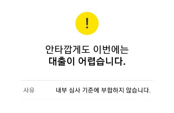 카카오뱅크 신용대출 신청 결과 캡쳐 이미지