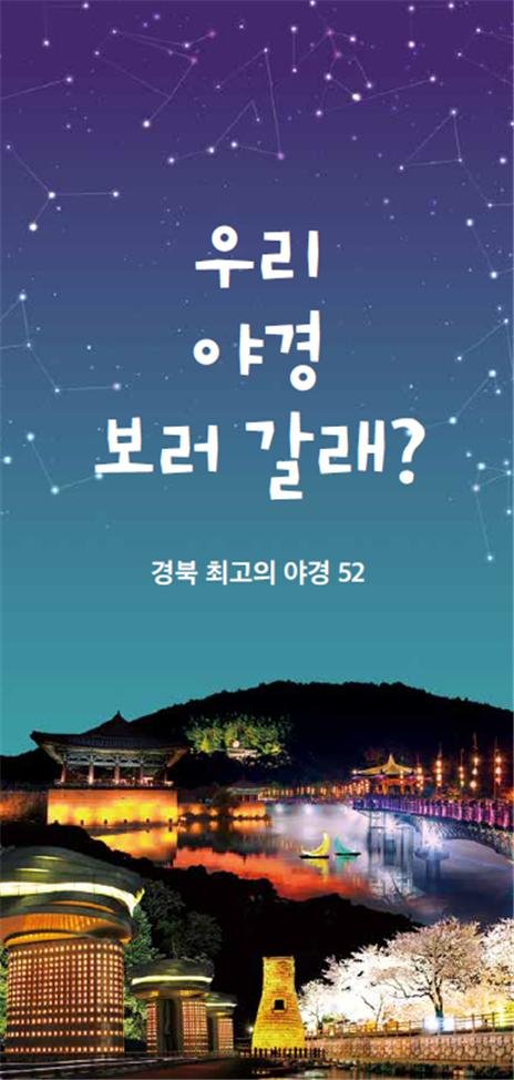 '야경 보러갈래?'…경북의 야경 명소 52선