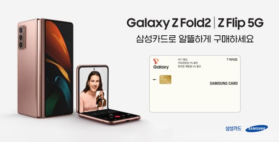 삼성카드 "T라이트 삼성카드로 갤럭시Z폴드2 구매시 최대 72만원 할인"