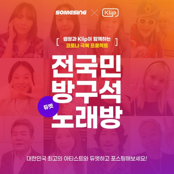 블록체인 노래방 썸씽이 코로나19 극복을 위한 ‘전국민 방구석 노래방’ 이벤트를 개최한다고 23일 밝혔다.