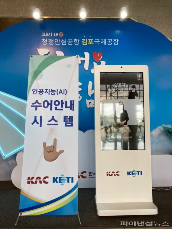 한국공항공사는 23일 김포공항 국내선청사에서 인공지능(AI) 기반의 수어 안내시스템 시연회를 개최했다. /사진=한국공항공사 제공