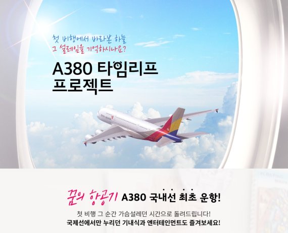 아시아나항공, 'A380 특별 관광상품' 출시
