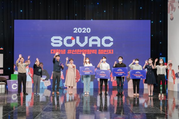 국내 최대의 사회적 가치 축제인 '소셜밸류커넥트(SOVAC) 2020'이 24일 막을 내렸다. 지난 4일 열린 SOVAC 2020 '대학생 선한영향력 챌린지'에 참가한 대학생과 관계자 등이 행사를 마무리하며 손을 흔들고 있다. SK 제공