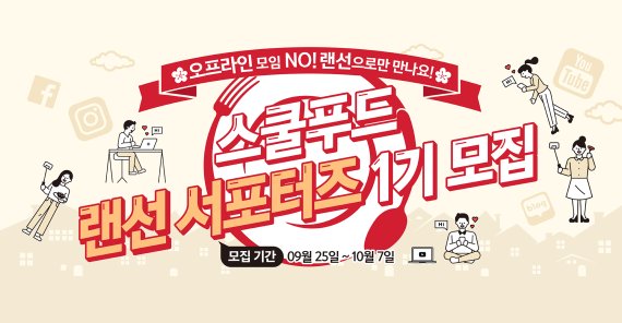 스쿨푸드, 랜선 서포터즈 1기 모집