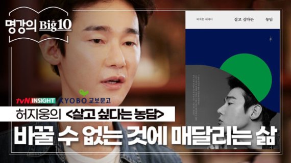 허지웅 작가, 교보문고 '명강의 big10'을 통해 깊은 울림 전해