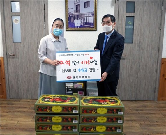 한국주택협회는 25일 추석을 맞아 사랑 나눔의 일환으로 25일 경기도 성남시에 위치한 무의탁 노인 요양시설인 ‘인보의 집’을 찾아 후원금과 과일을 전달했다. 한국주택협회 오세정 전무(오른쪽)가 전달식 뒤 공은미 수녀와 기념촬영을 하고 있다.