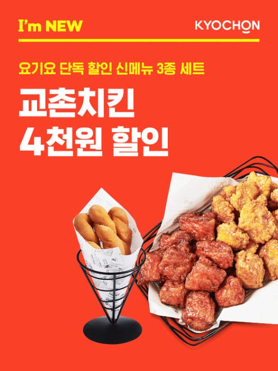 교촌치킨 요기요 할인(교촌에프앤비 제공)© 뉴스1