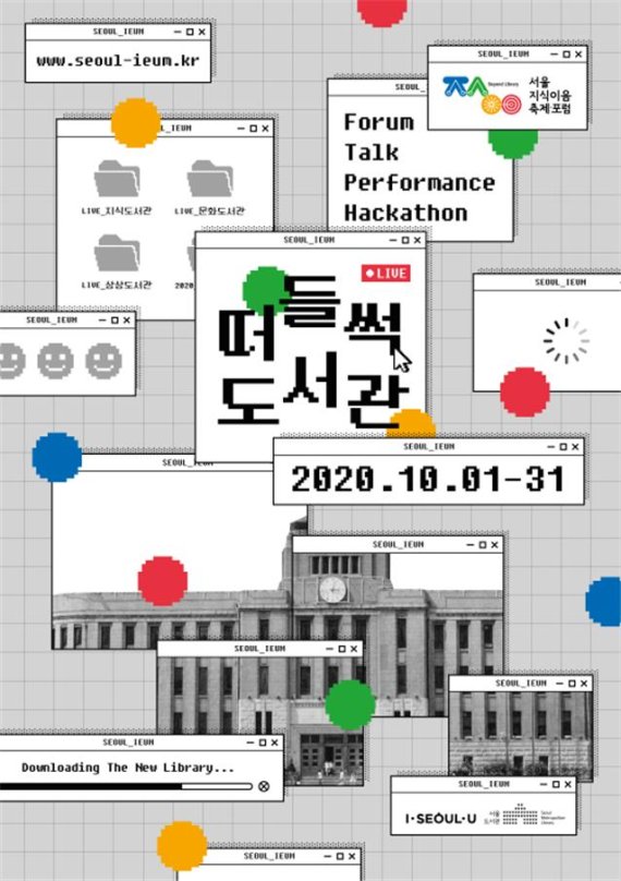 서울시, 10월 한 달 온라인 도서관 축제 연다