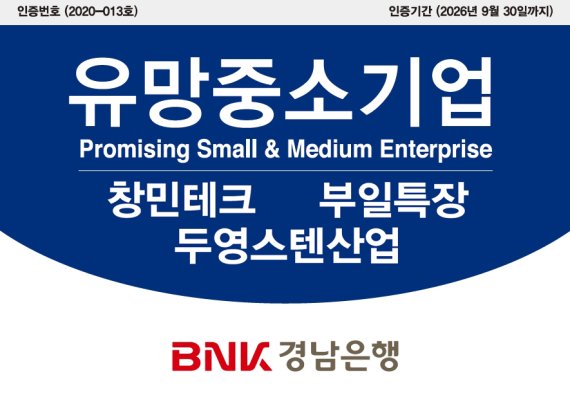 BNK경남은행, '유망중소기업' 3곳 선정