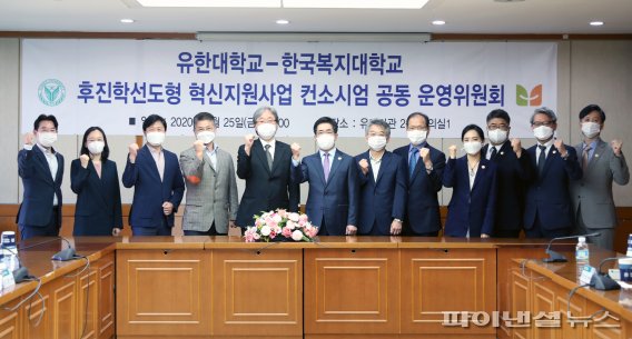 김현중 총장(왼쪽 여섯번째)이 컨소시엄 공동 운영위원회 회의에서 성공적인 사업 추진을 위해 성기창 총장(왼쪽 다섯번째)과 함께 파이팅을 외치고 있다. 사진제공=유한대