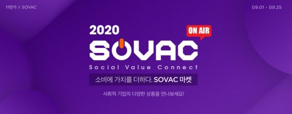 사회적 기업 '좋아요'…11번가, 'SOVAC 기획전' 히트