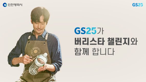 GS25, 인천시와 '버리스타 챌린지' 시작