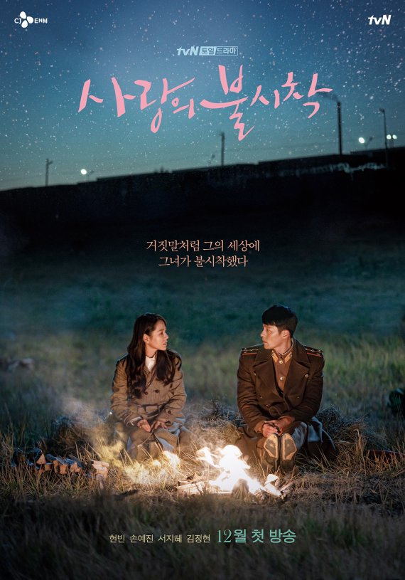 드라마 사랑의 불시착 포스터. tvN
